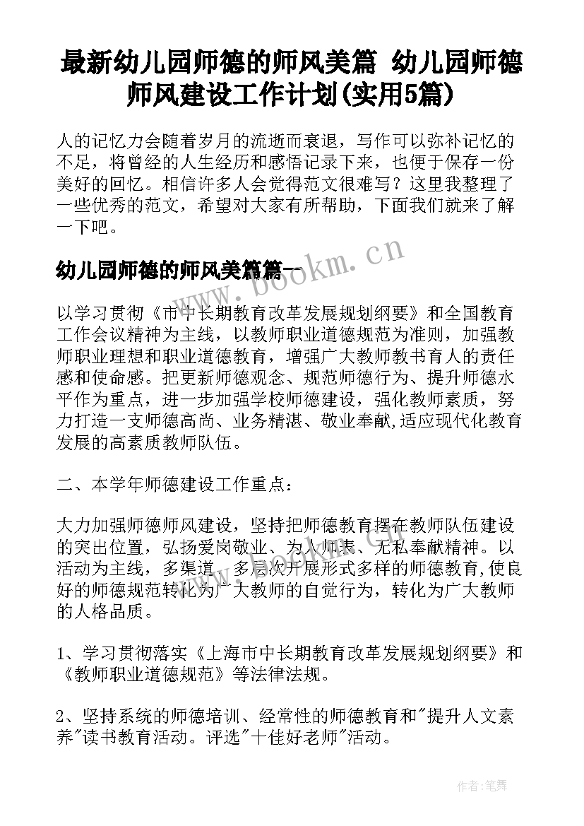 最新幼儿园师德的师风美篇 幼儿园师德师风建设工作计划(实用5篇)