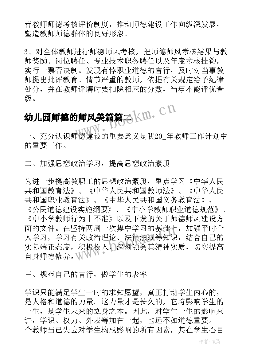 最新幼儿园师德的师风美篇 幼儿园师德师风建设工作计划(实用5篇)