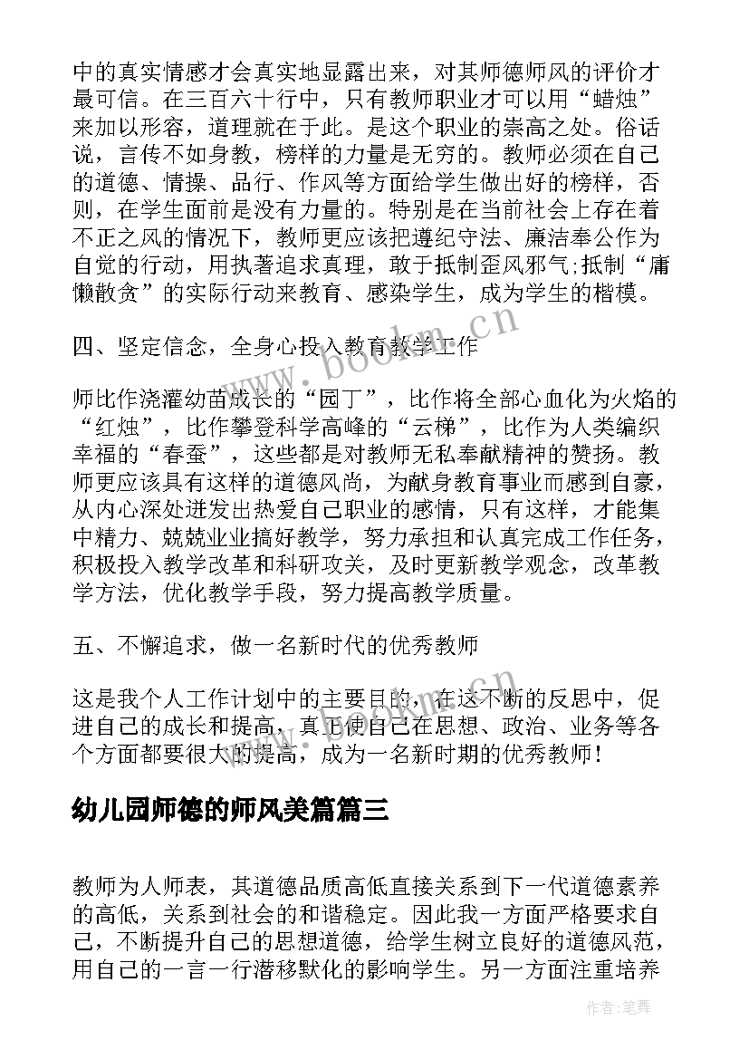 最新幼儿园师德的师风美篇 幼儿园师德师风建设工作计划(实用5篇)