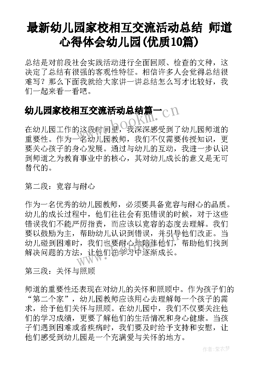 最新幼儿园家校相互交流活动总结 师道心得体会幼儿园(优质10篇)