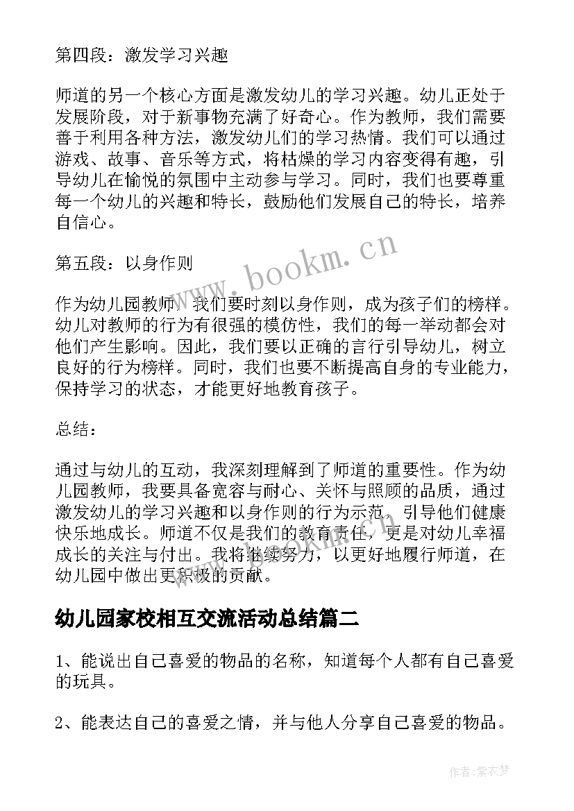 最新幼儿园家校相互交流活动总结 师道心得体会幼儿园(优质10篇)