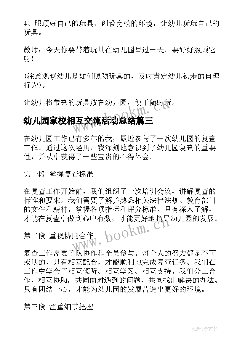 最新幼儿园家校相互交流活动总结 师道心得体会幼儿园(优质10篇)