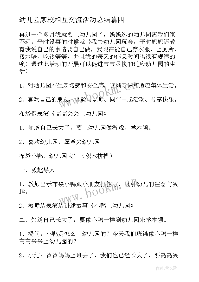 最新幼儿园家校相互交流活动总结 师道心得体会幼儿园(优质10篇)