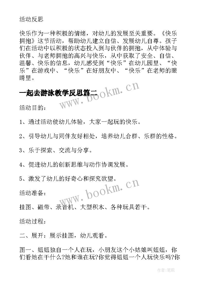 最新一起去游泳教学反思(优质5篇)