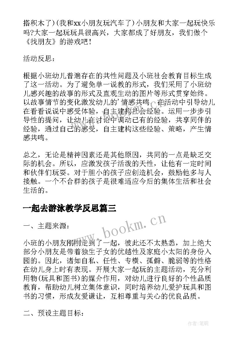 最新一起去游泳教学反思(优质5篇)