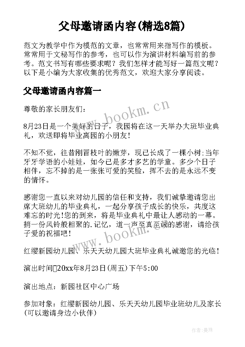 父母邀请函内容(精选8篇)