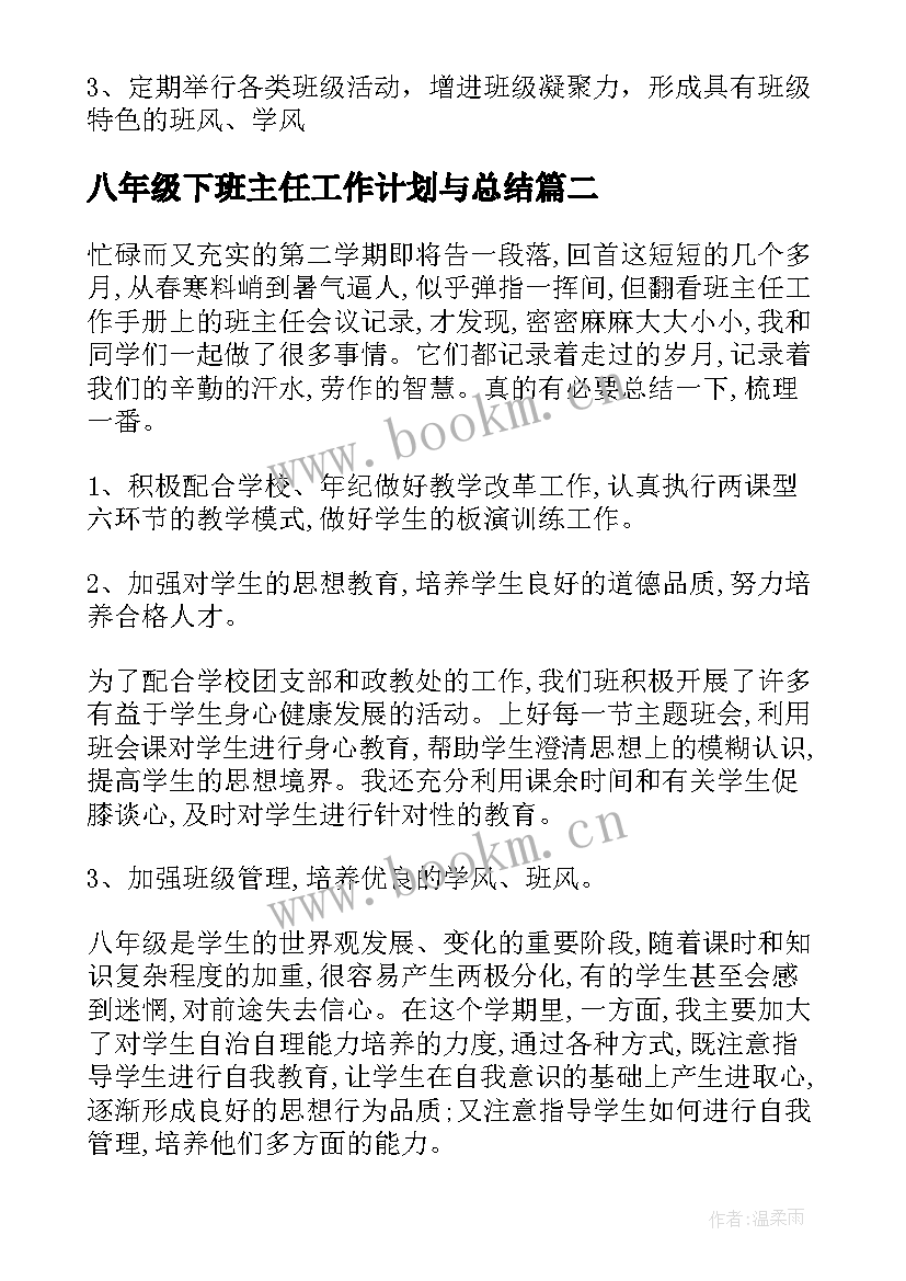 2023年八年级下班主任工作计划与总结 八年级下学期班主任工作总结(汇总7篇)