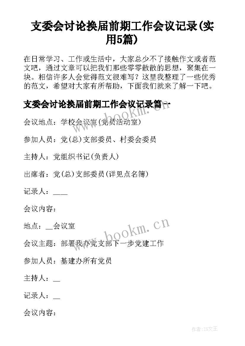 支委会讨论换届前期工作会议记录(实用5篇)