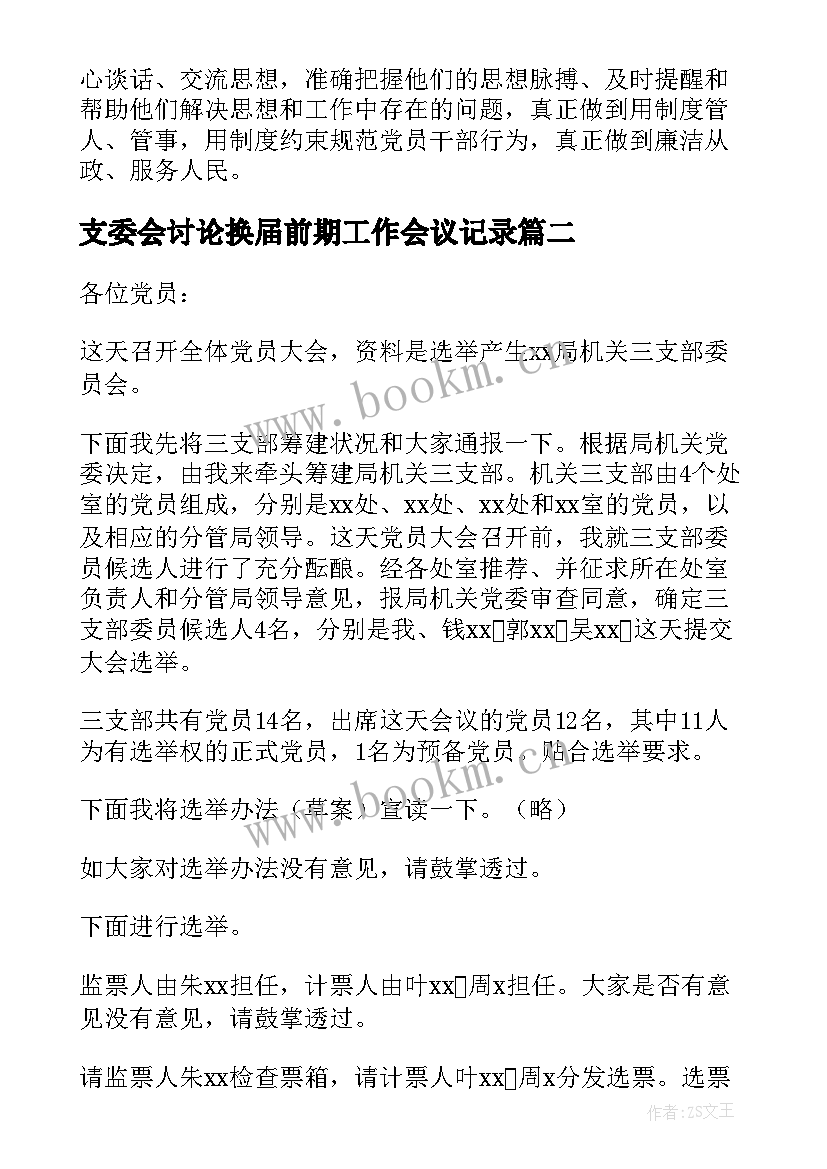 支委会讨论换届前期工作会议记录(实用5篇)