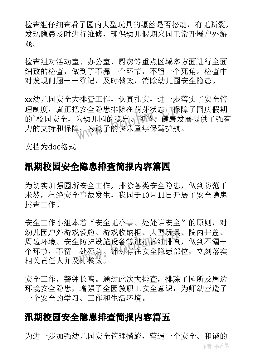 2023年汛期校园安全隐患排查简报内容 校园安全隐患排查简报幼儿园(优质5篇)