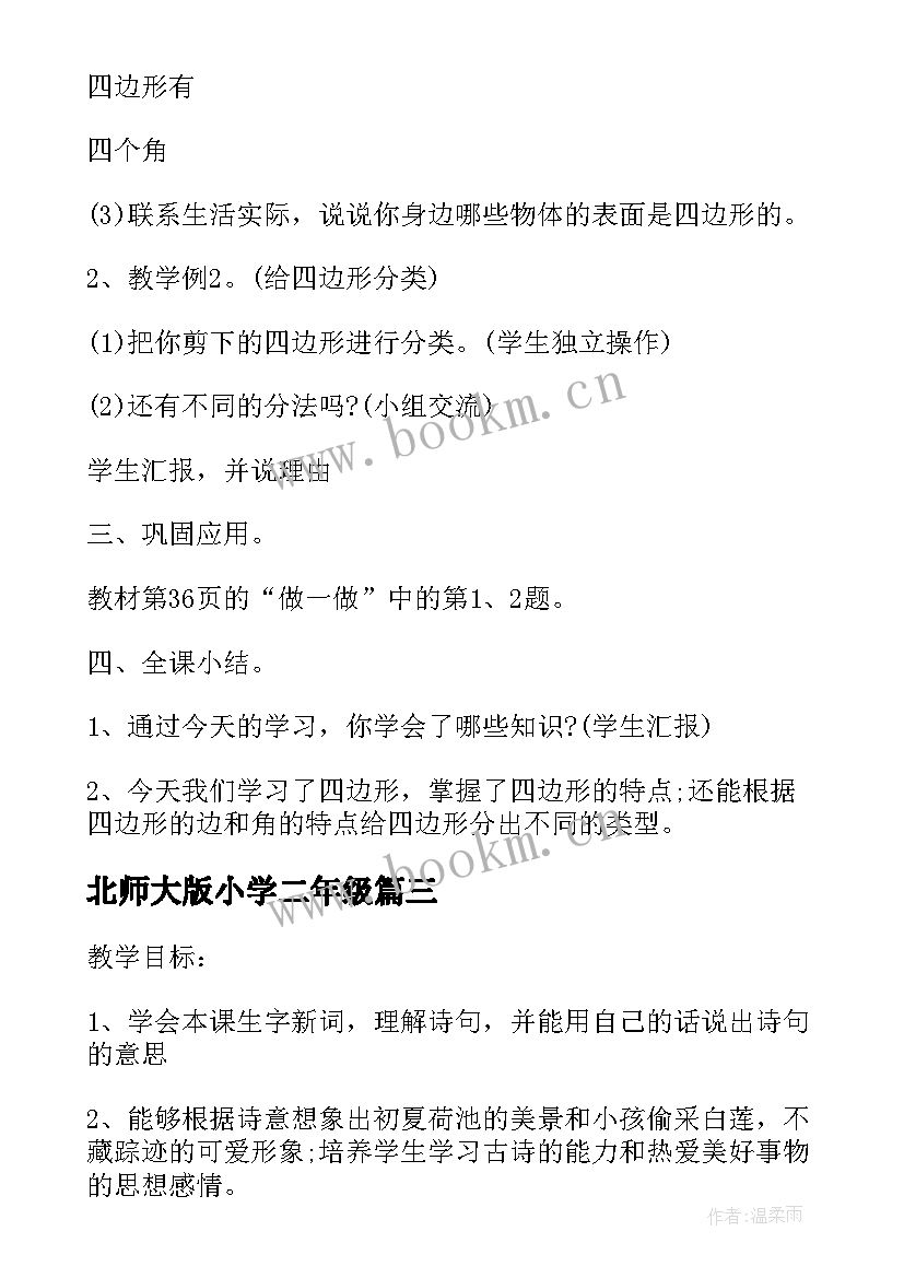 北师大版小学二年级 北师大小学二年级语文复习教案(汇总7篇)