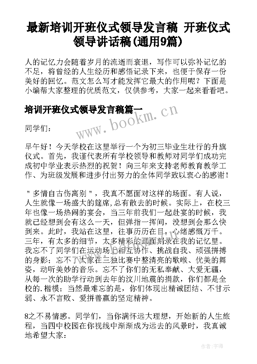 最新培训开班仪式领导发言稿 开班仪式领导讲话稿(通用9篇)