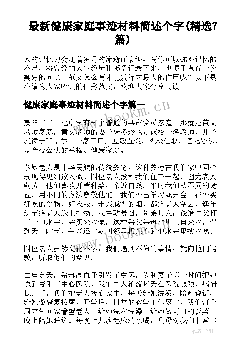 最新健康家庭事迹材料简述个字(精选7篇)