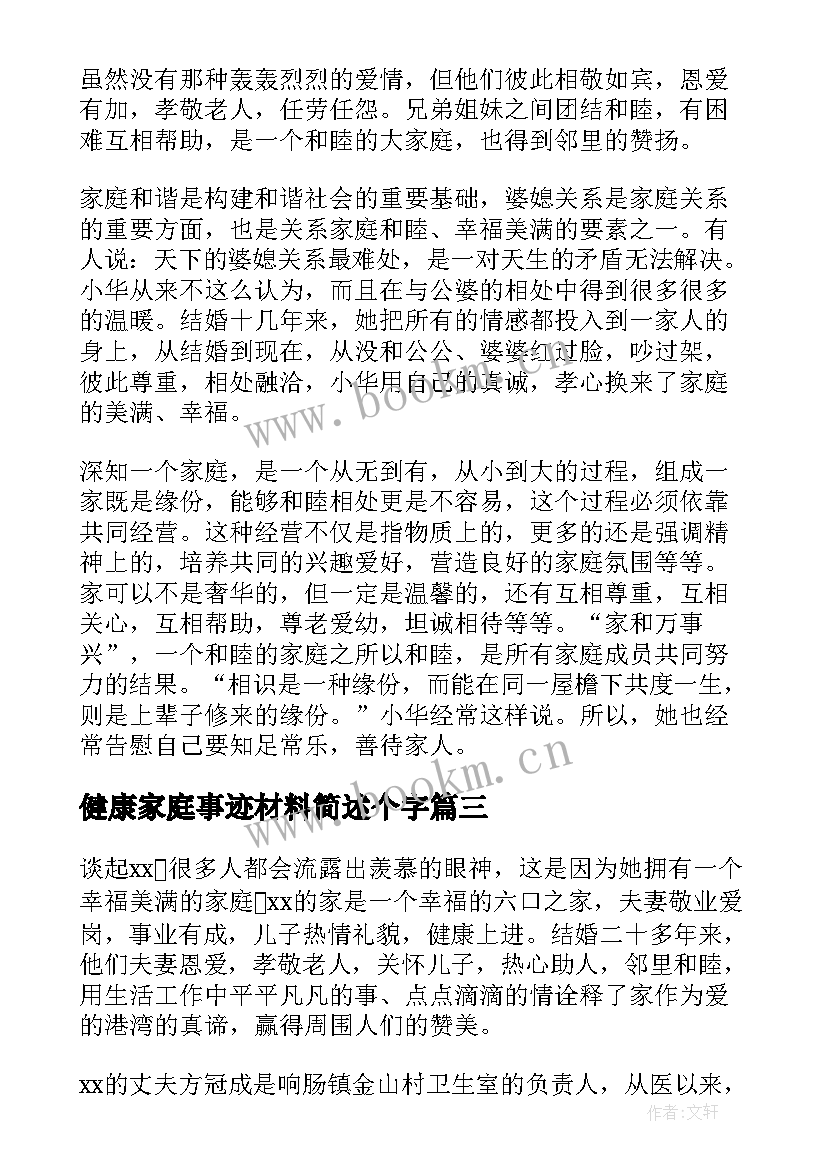 最新健康家庭事迹材料简述个字(精选7篇)