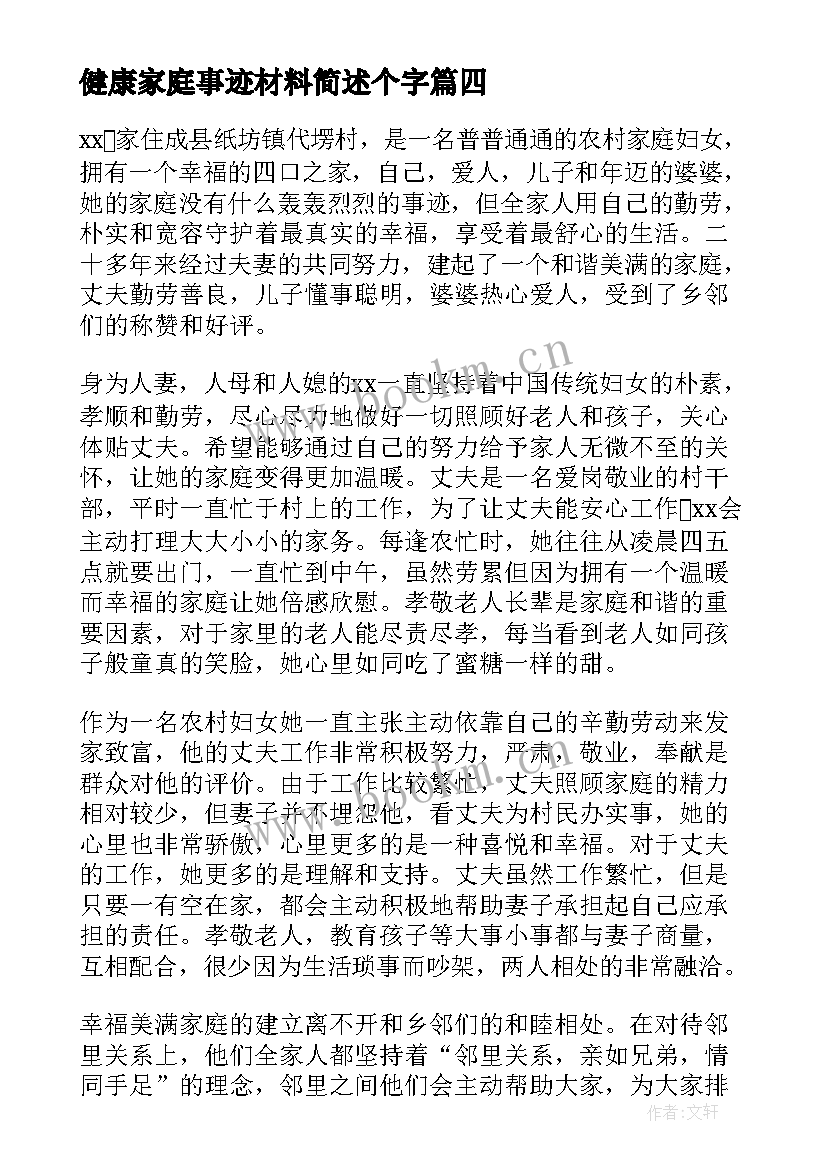 最新健康家庭事迹材料简述个字(精选7篇)