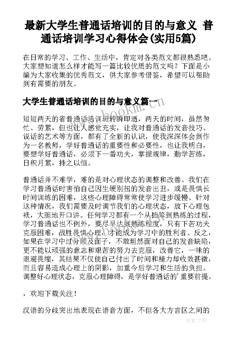 最新大学生普通话培训的目的与意义 普通话培训学习心得体会(实用5篇)