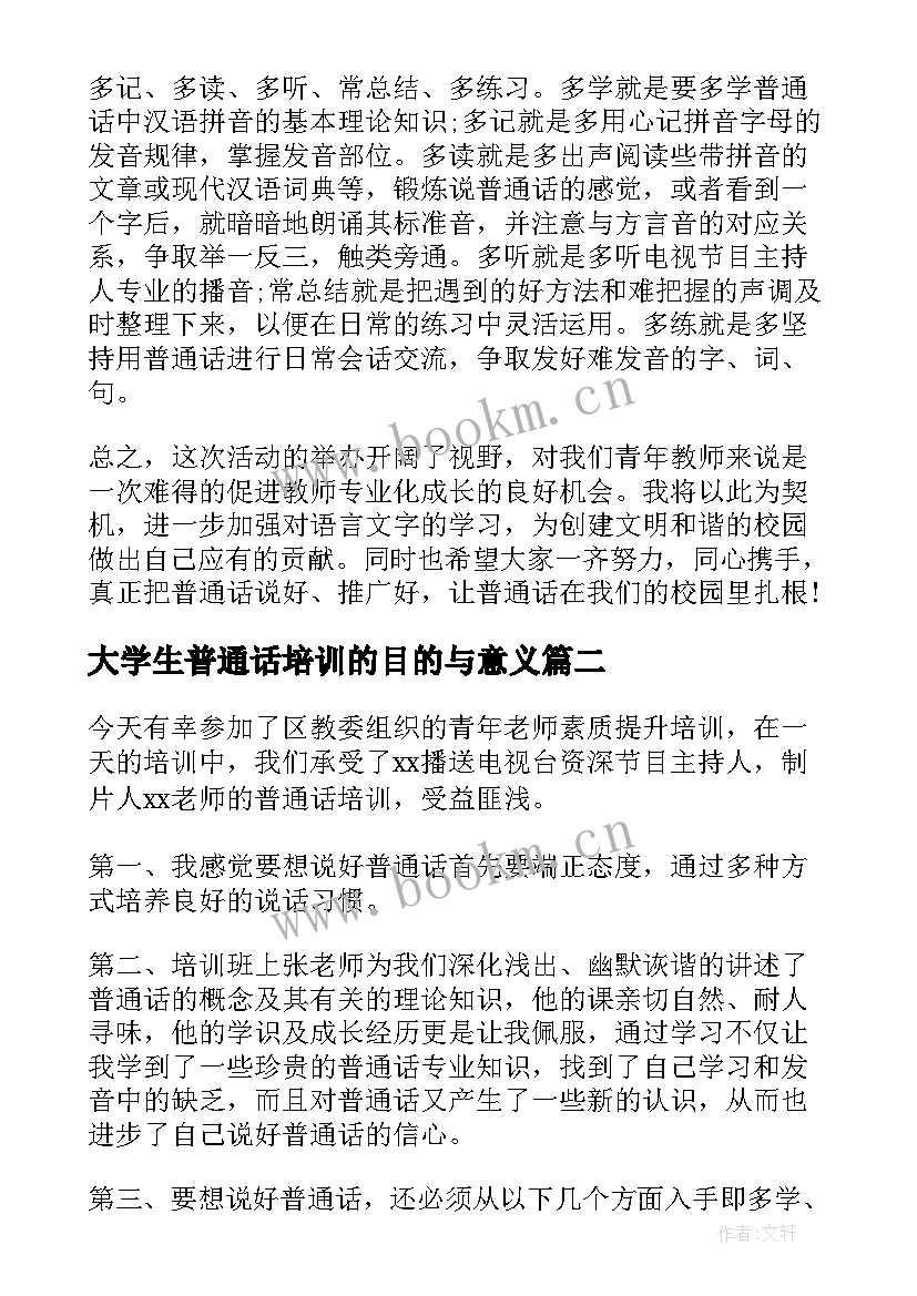 最新大学生普通话培训的目的与意义 普通话培训学习心得体会(实用5篇)