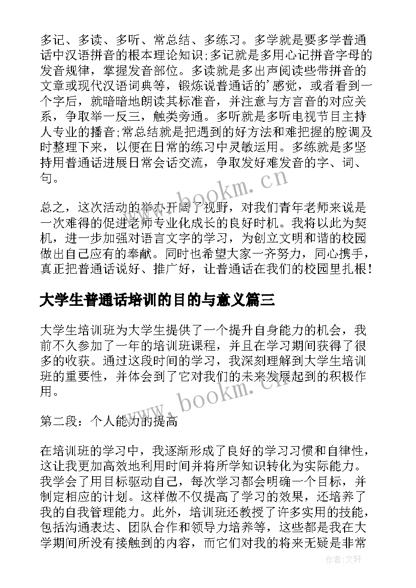 最新大学生普通话培训的目的与意义 普通话培训学习心得体会(实用5篇)