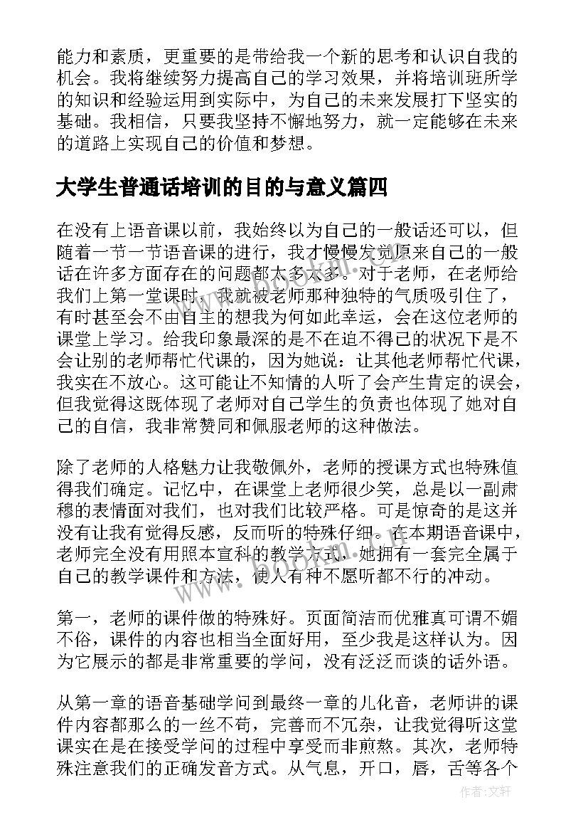 最新大学生普通话培训的目的与意义 普通话培训学习心得体会(实用5篇)