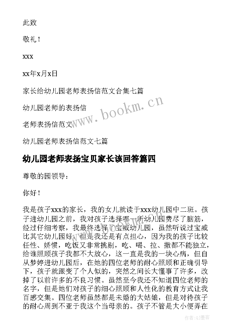 2023年幼儿园老师表扬宝贝家长该回答 幼儿园老师表扬信(大全7篇)