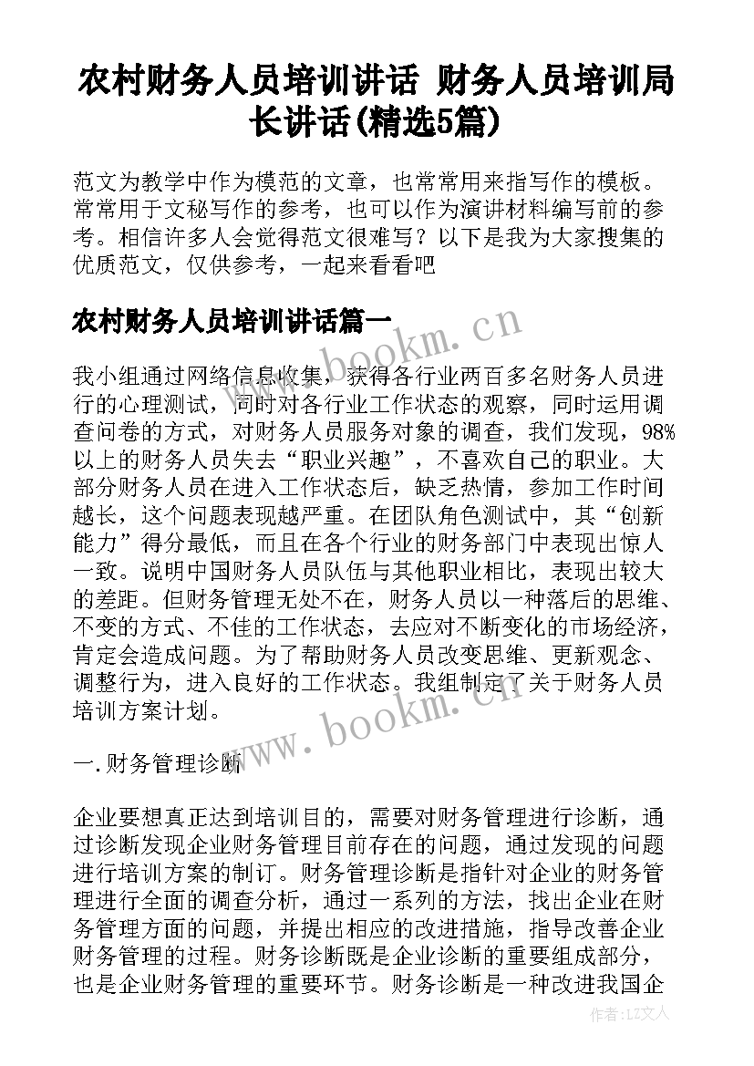 农村财务人员培训讲话 财务人员培训局长讲话(精选5篇)