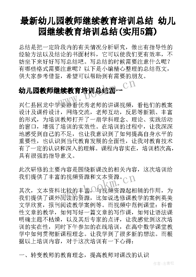 最新幼儿园教师继续教育培训总结 幼儿园继续教育培训总结(实用5篇)