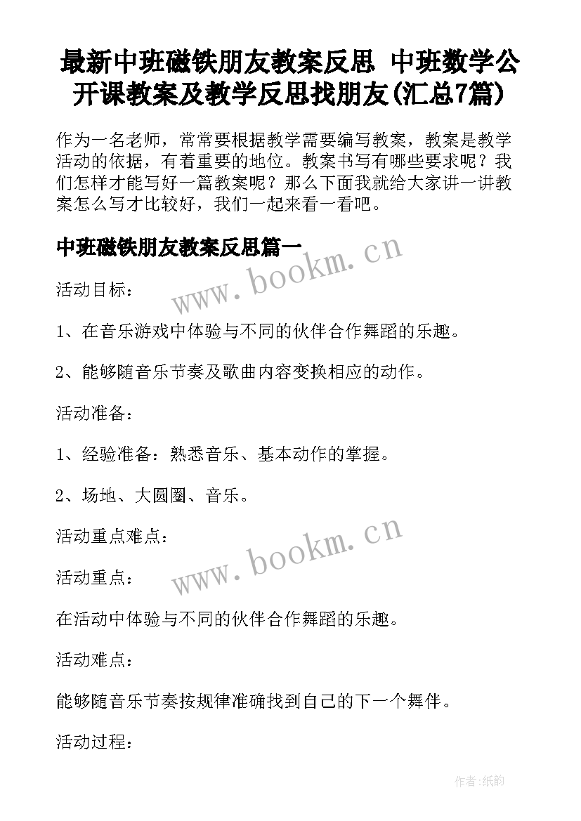 最新中班磁铁朋友教案反思 中班数学公开课教案及教学反思找朋友(汇总7篇)