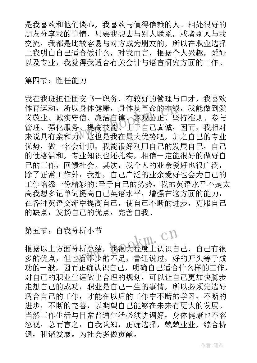 毕业前后职业规划书 会计专业毕业职业生涯规划书(通用5篇)