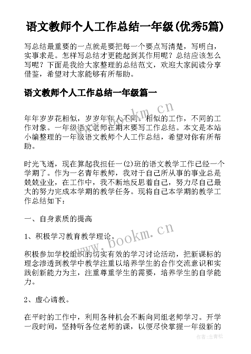 语文教师个人工作总结一年级(优秀5篇)