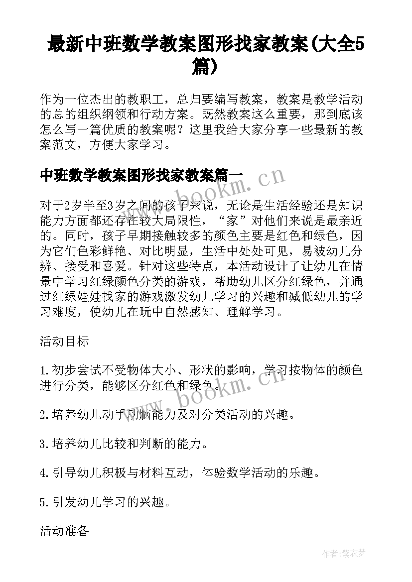 最新中班数学教案图形找家教案(大全5篇)