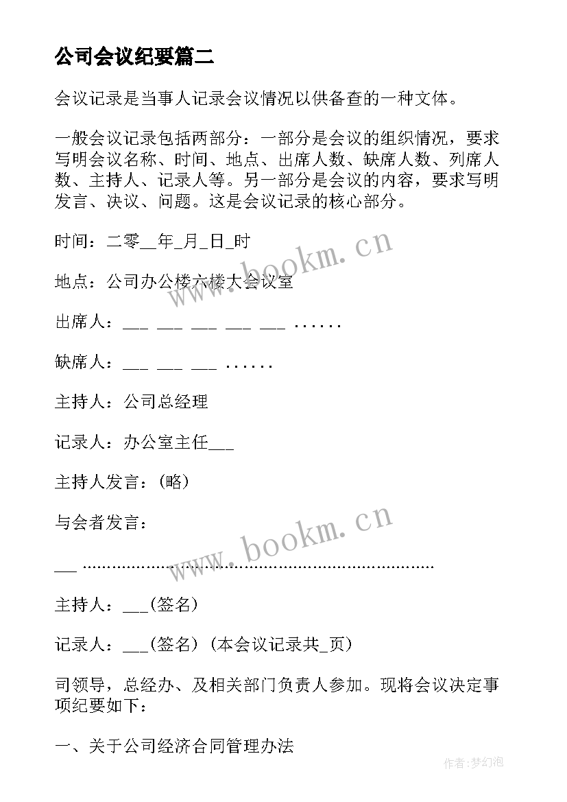 公司会议纪要(优质6篇)