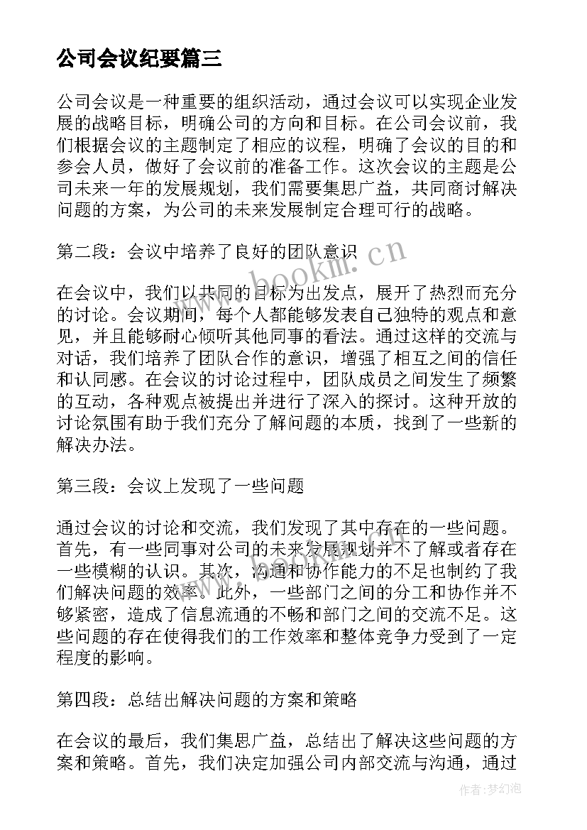 公司会议纪要(优质6篇)