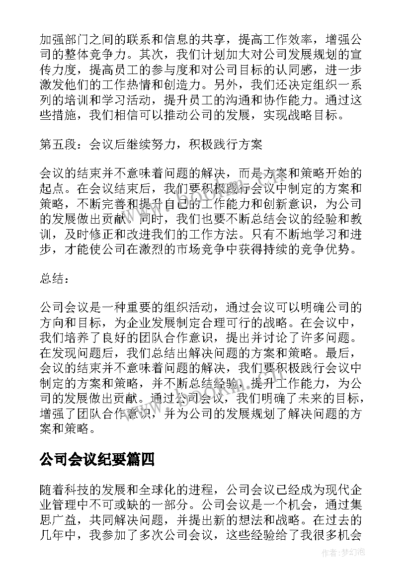 公司会议纪要(优质6篇)