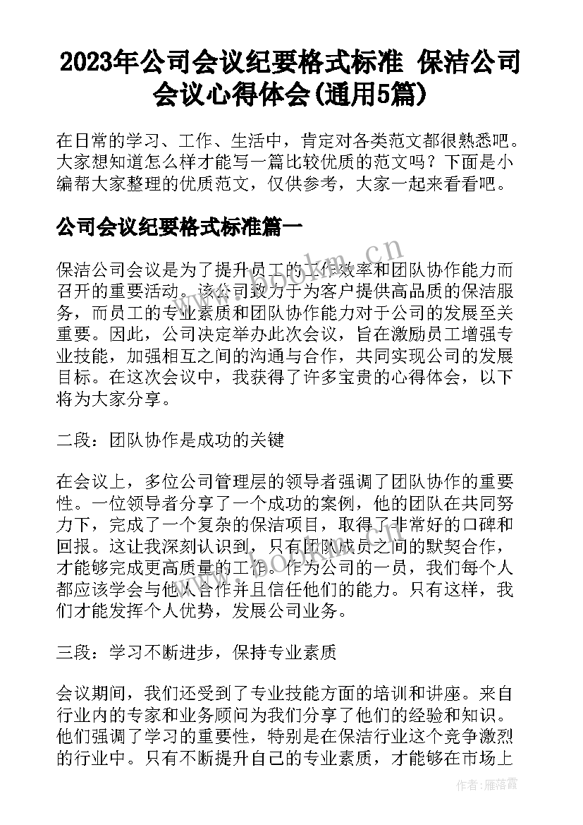 2023年公司会议纪要格式标准 保洁公司会议心得体会(通用5篇)