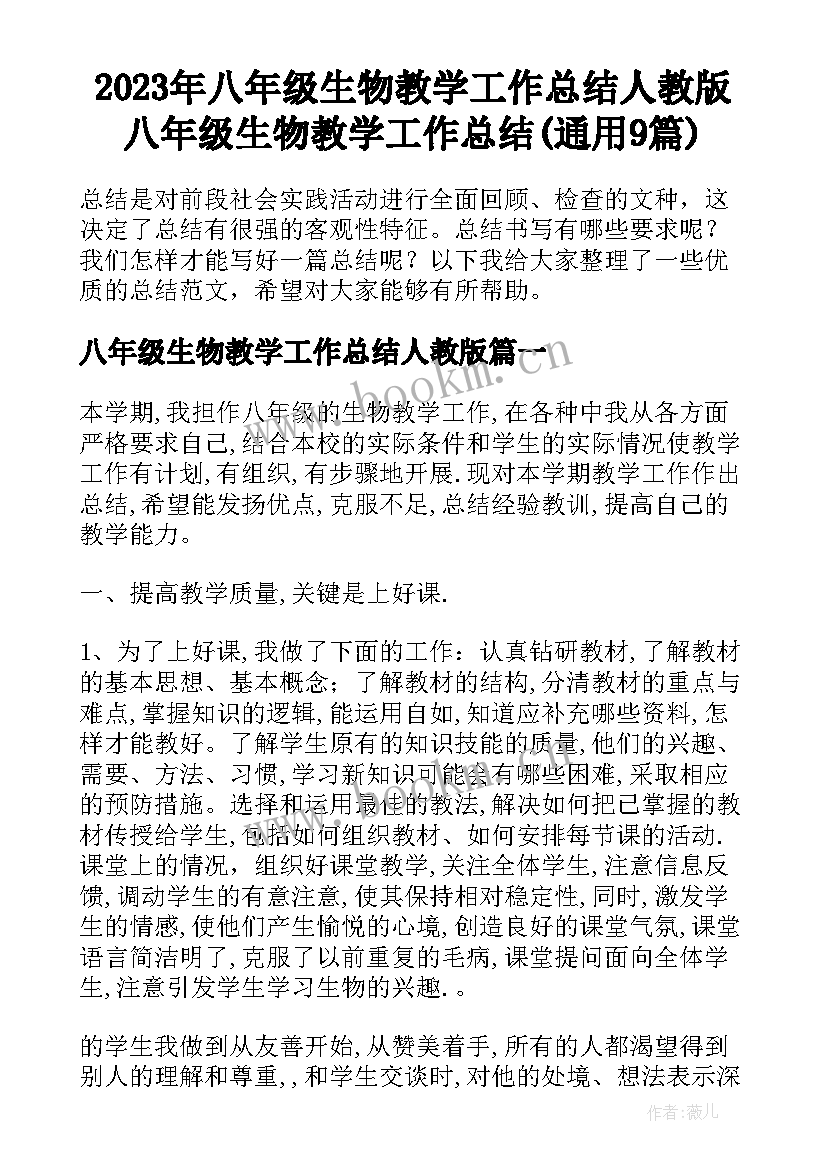 2023年八年级生物教学工作总结人教版 八年级生物教学工作总结(通用9篇)