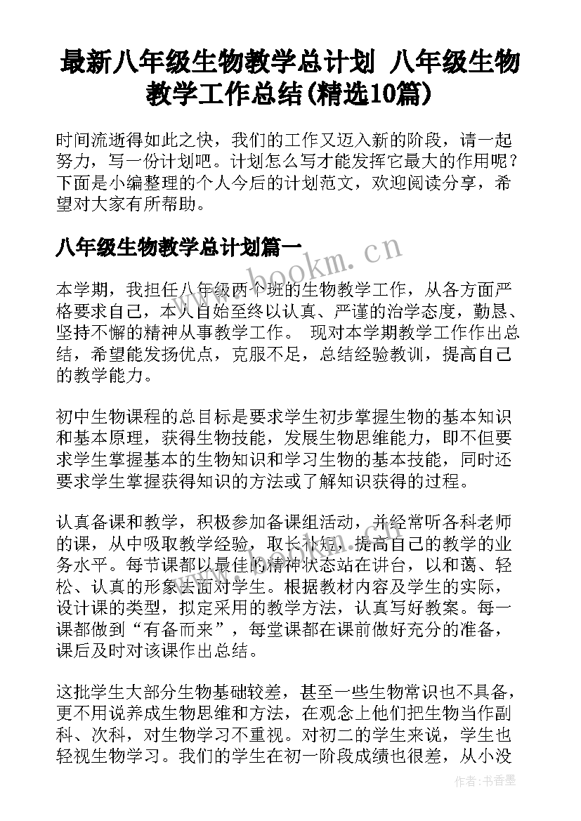 最新八年级生物教学总计划 八年级生物教学工作总结(精选10篇)