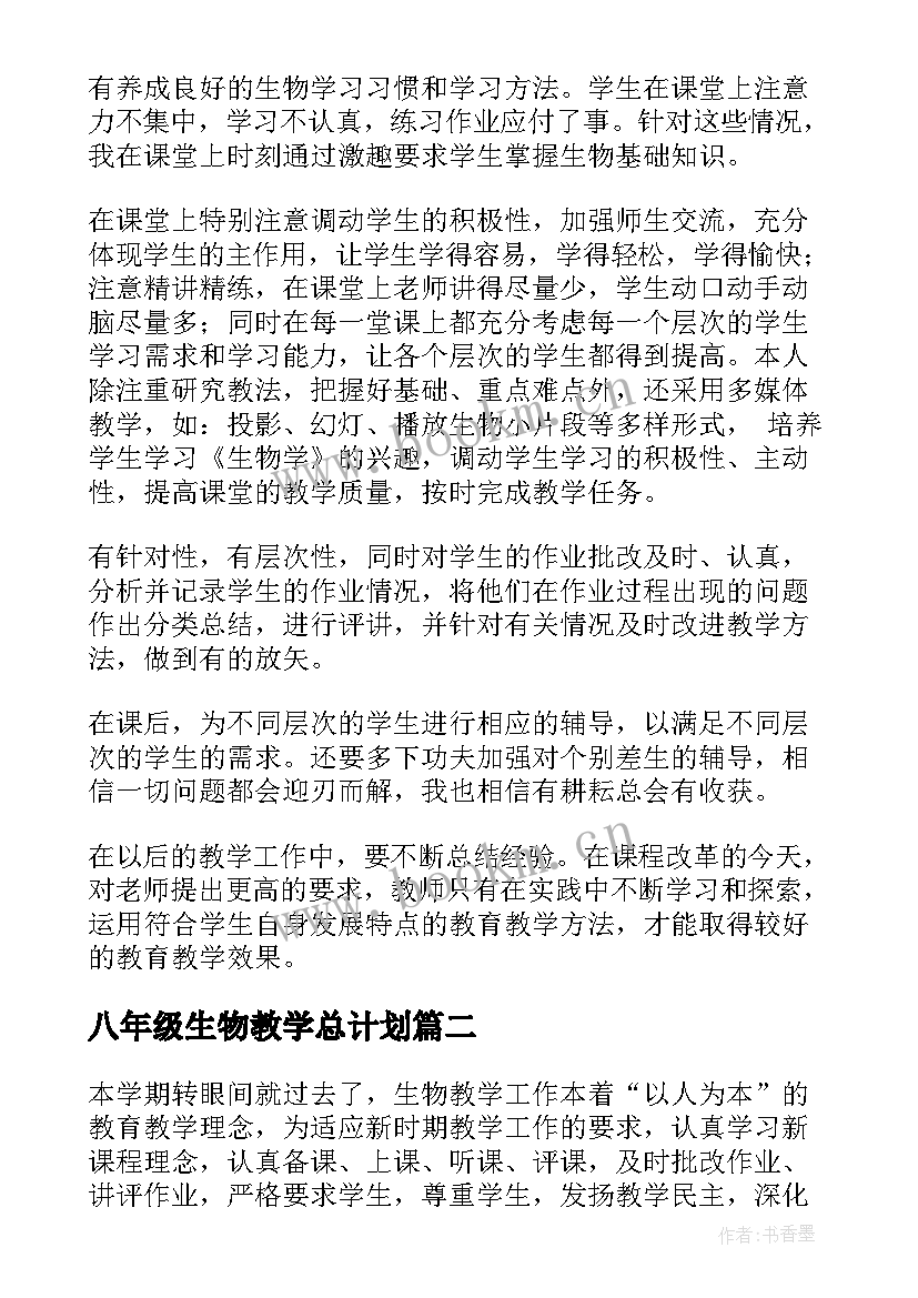 最新八年级生物教学总计划 八年级生物教学工作总结(精选10篇)