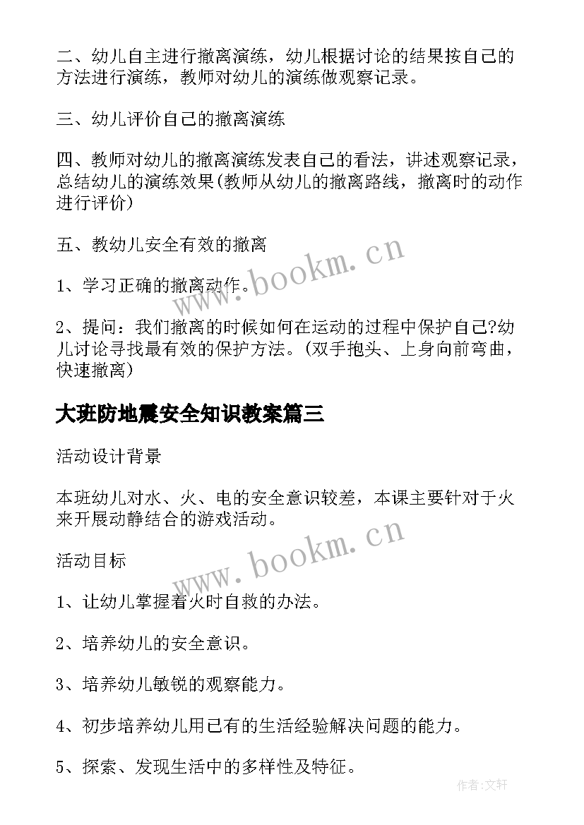 大班防地震安全知识教案 幼儿园小班防地震安全教育教案(优秀5篇)