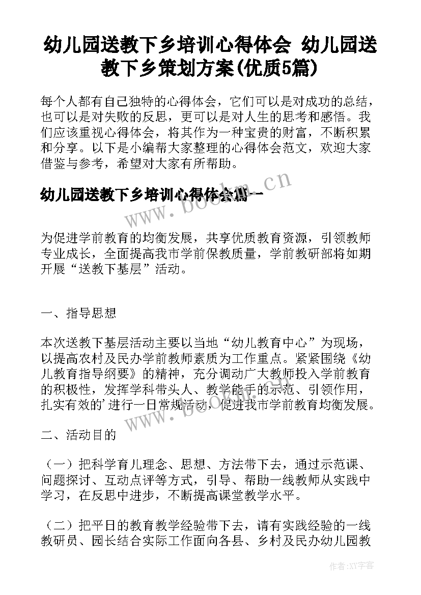 幼儿园送教下乡培训心得体会 幼儿园送教下乡策划方案(优质5篇)