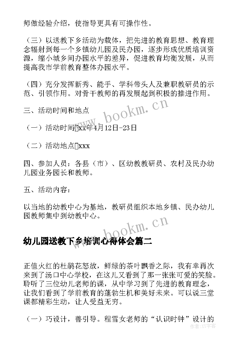 幼儿园送教下乡培训心得体会 幼儿园送教下乡策划方案(优质5篇)