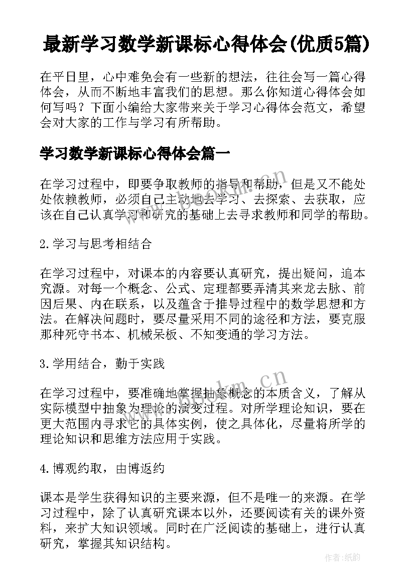 最新学习数学新课标心得体会(优质5篇)