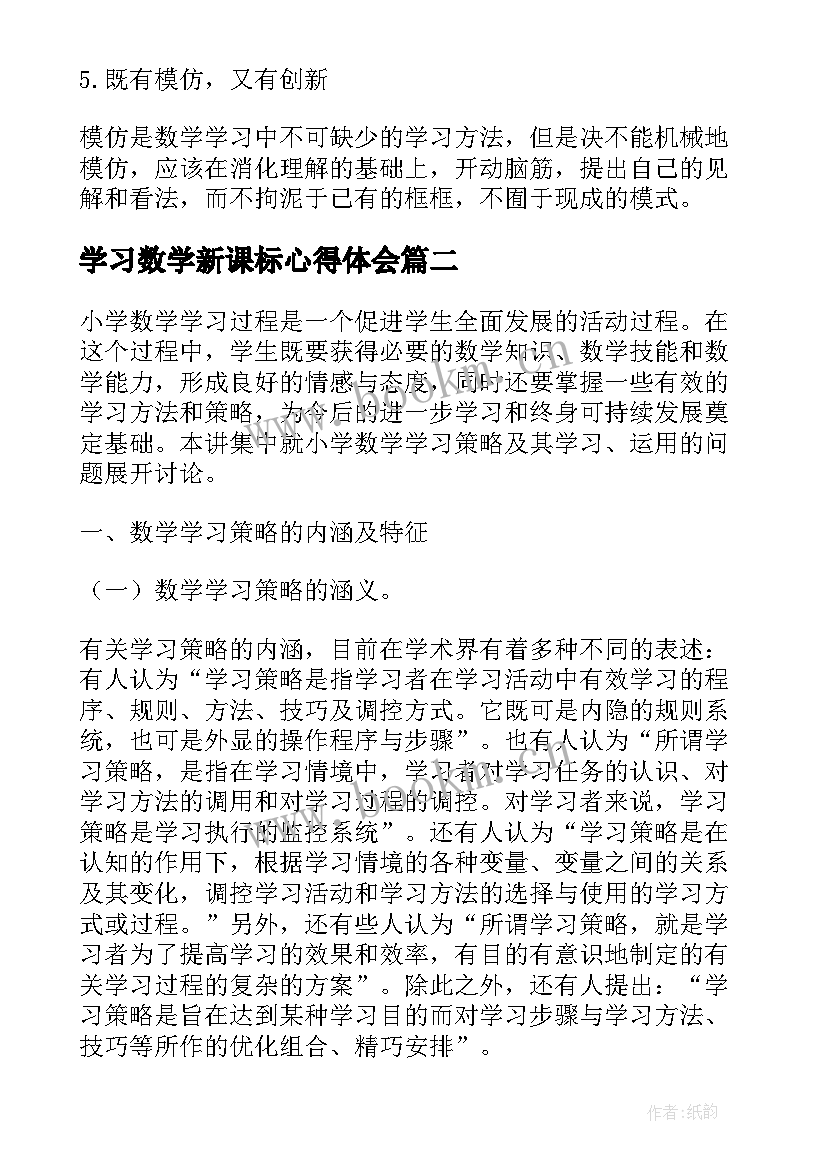 最新学习数学新课标心得体会(优质5篇)