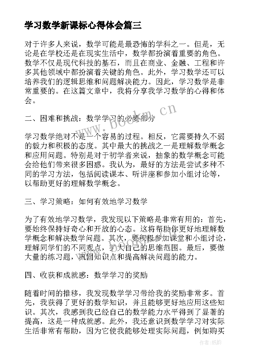 最新学习数学新课标心得体会(优质5篇)