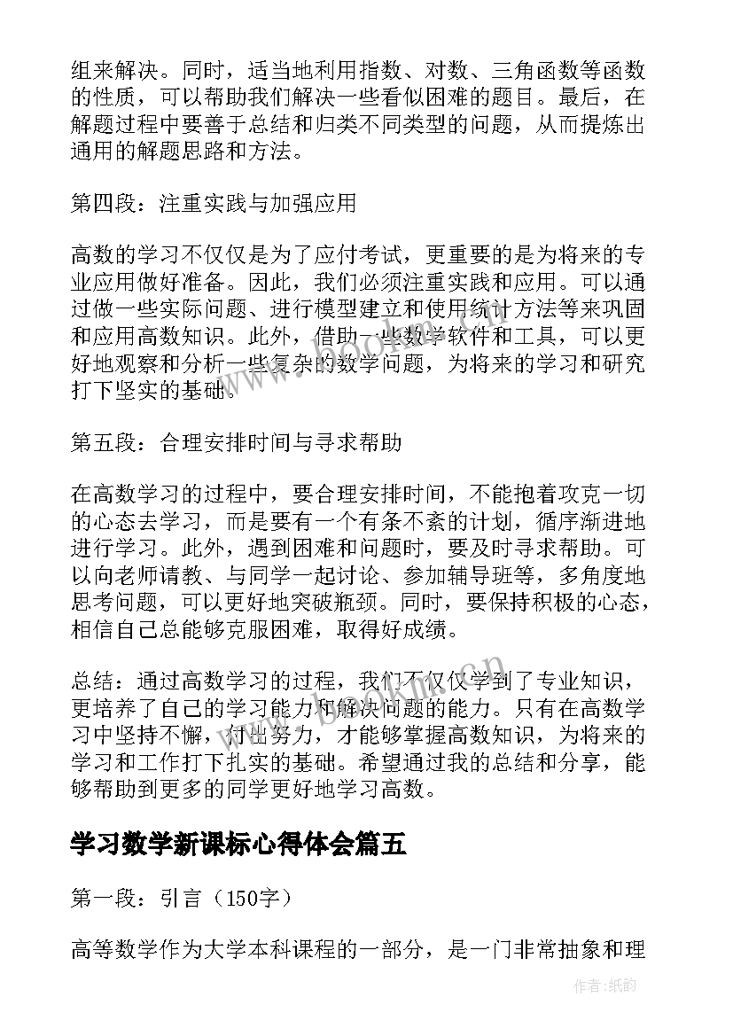 最新学习数学新课标心得体会(优质5篇)