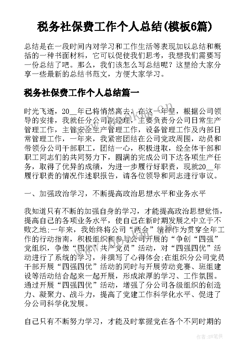 税务社保费工作个人总结(模板6篇)