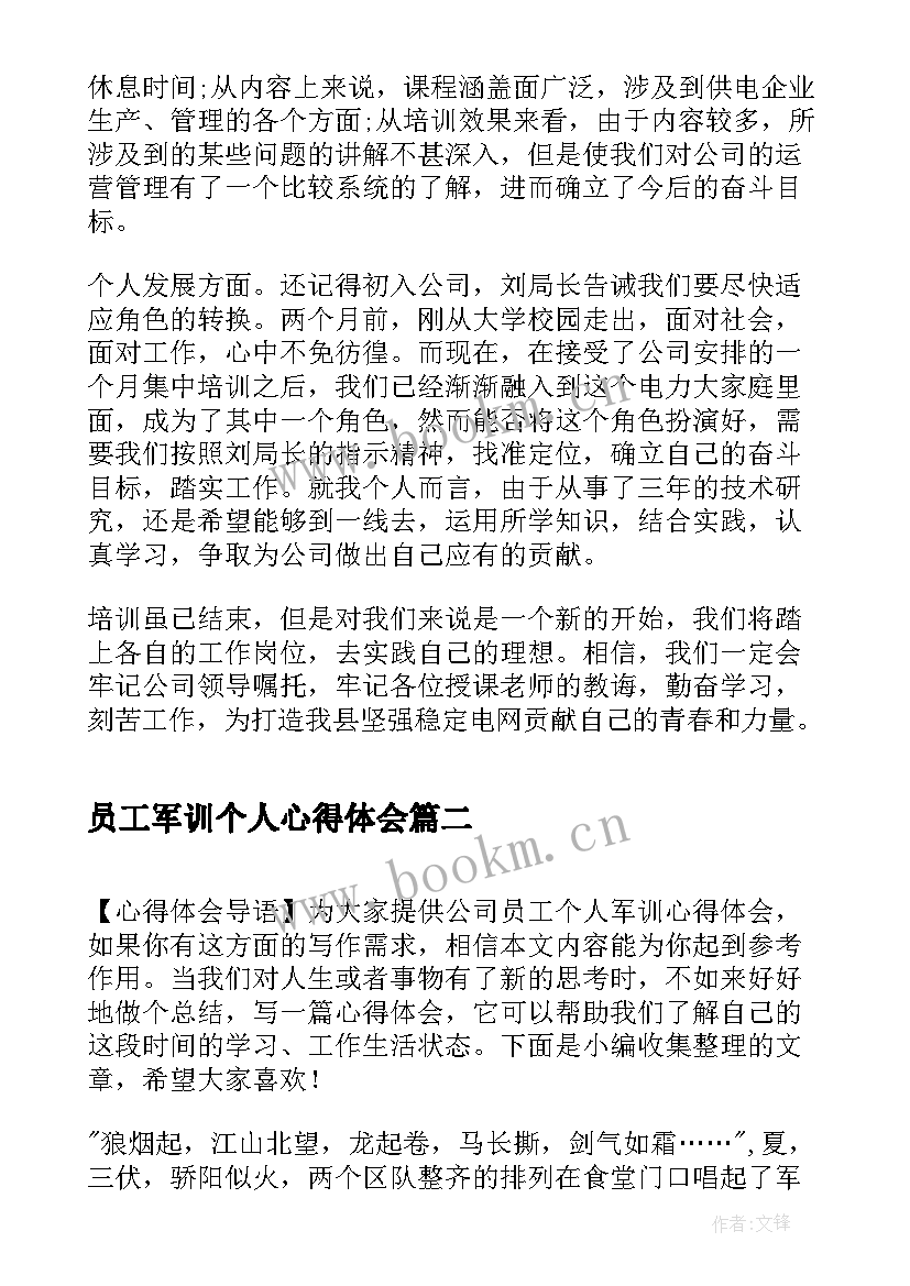 最新员工军训个人心得体会 企业员工个人军训心得(优质5篇)