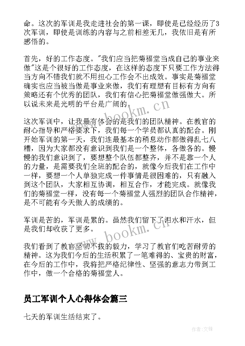 最新员工军训个人心得体会 企业员工个人军训心得(优质5篇)