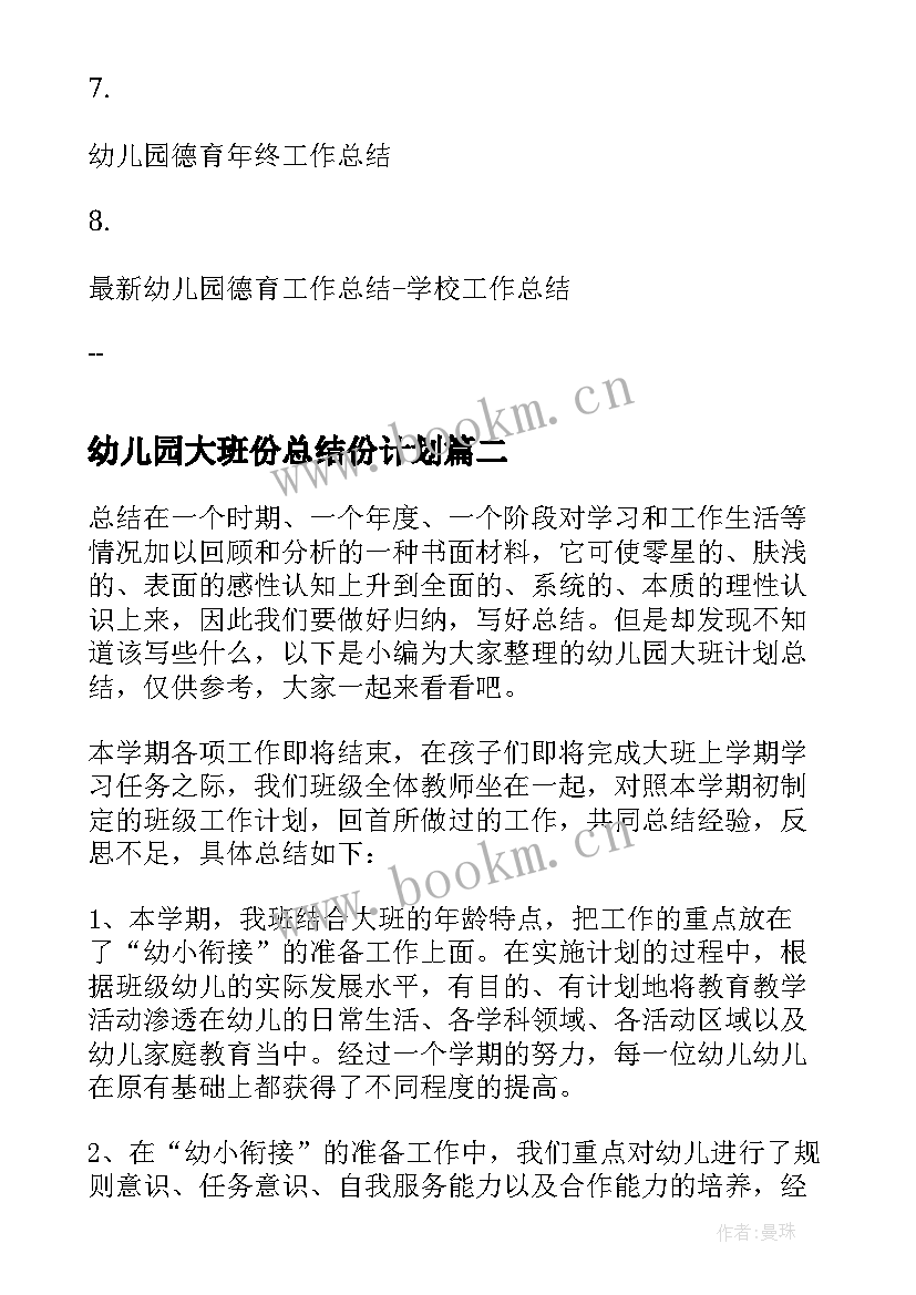 幼儿园大班份总结份计划(优秀5篇)