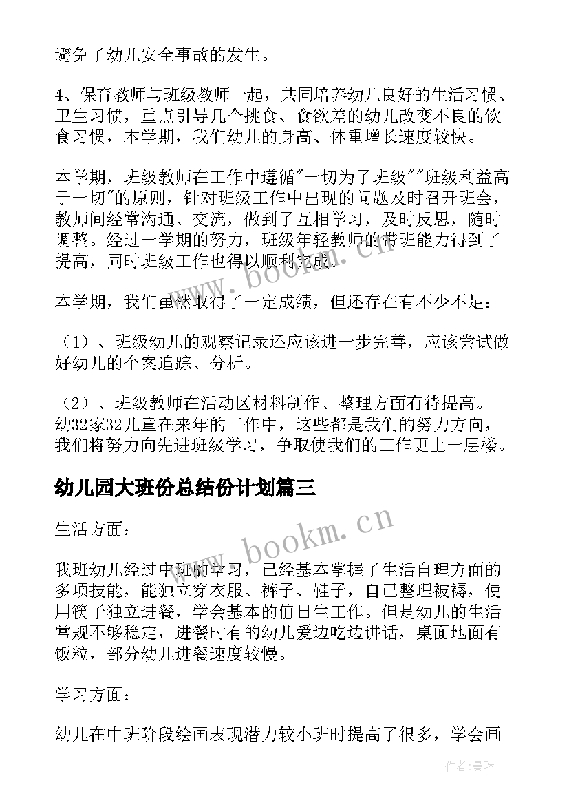 幼儿园大班份总结份计划(优秀5篇)