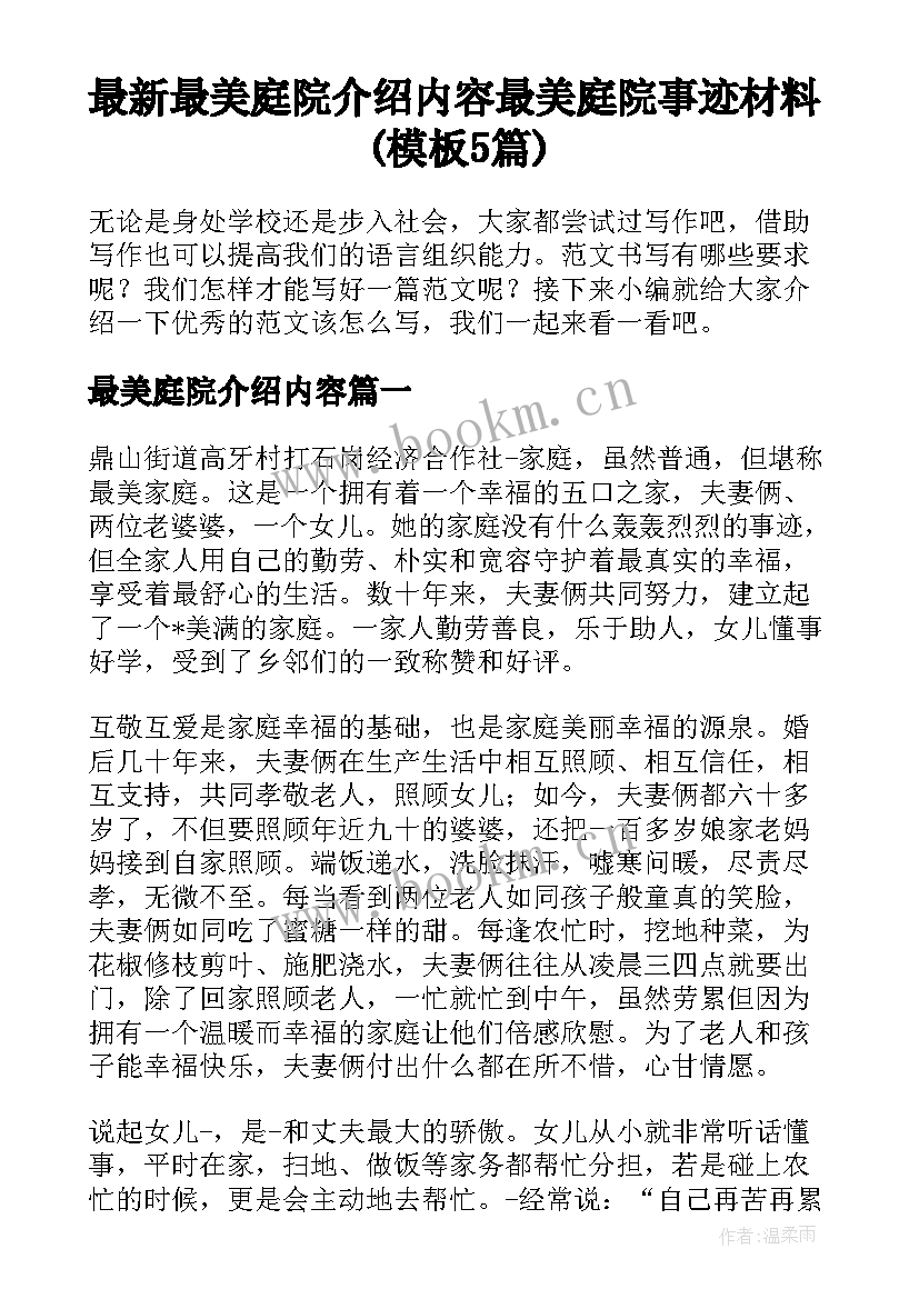 最新最美庭院介绍内容 最美庭院事迹材料(模板5篇)